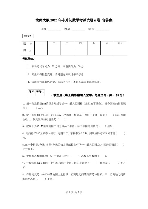 北师大版2020年小升初数学考试试题A卷 含答案