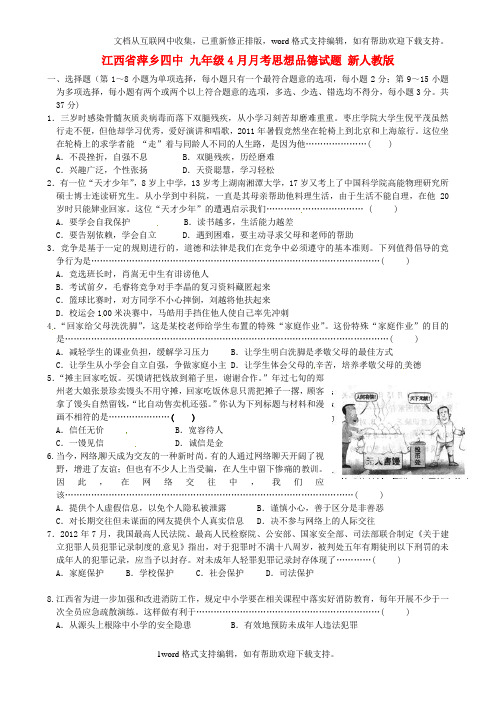 九年级4月月考思想品德试题新人教版