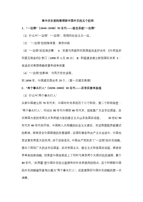 高中历史资料整理新中国外交的五个阶段