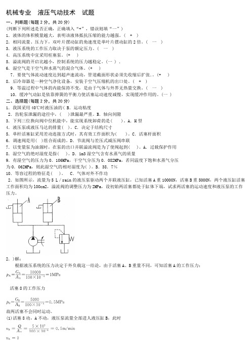 液压气动技术试题及答案