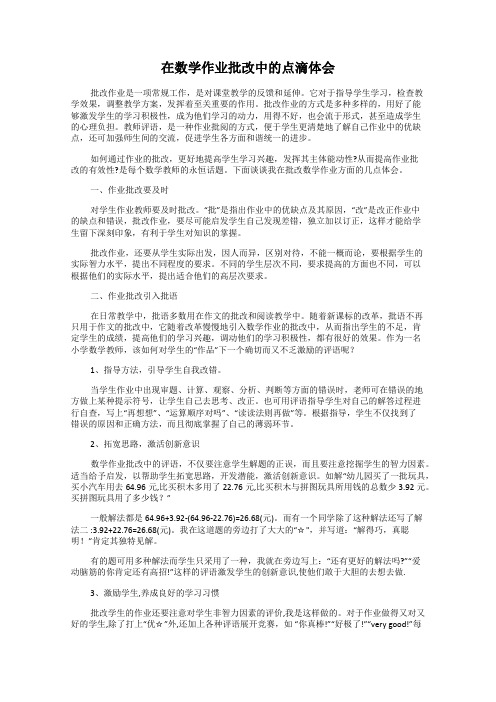在数学作业批改中的点滴体会