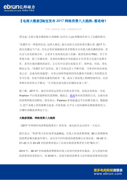 【电商大数据】淘宝发布2017网络消费八大趋势：都是啥？
