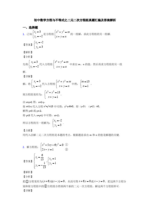 初中数学方程与不等式之二元二次方程组真题汇编及答案解析