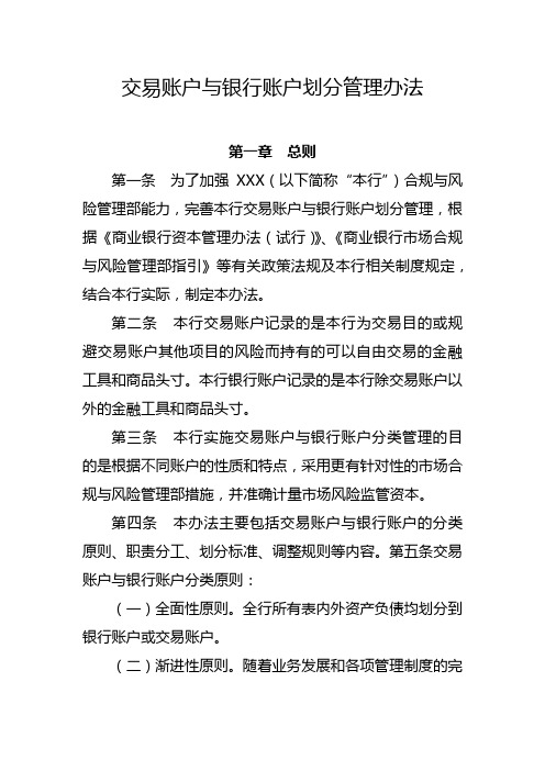 XX农商行交易账户与银行账户划分管理办法