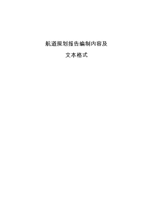 航道规划报告编制内容及文本格式