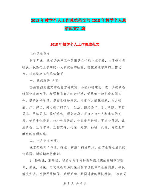 2018年教学个人工作总结范文与2018年教学个人总结范文汇编.doc