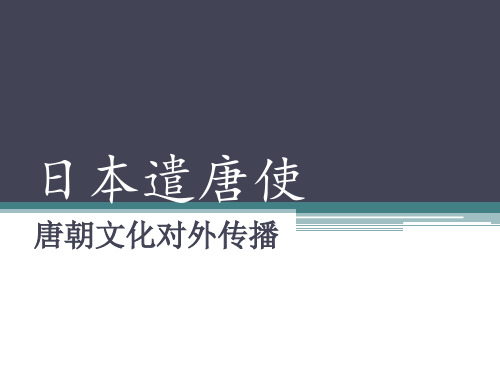 日本遣唐使