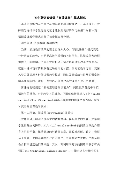 初中英语阅读课“高效课堂”模式[论文]