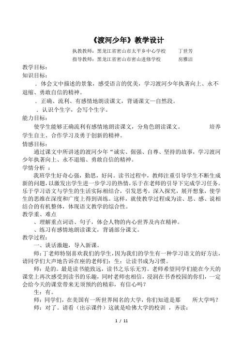 四年级下册语文教案1.2《渡河少年》长春版