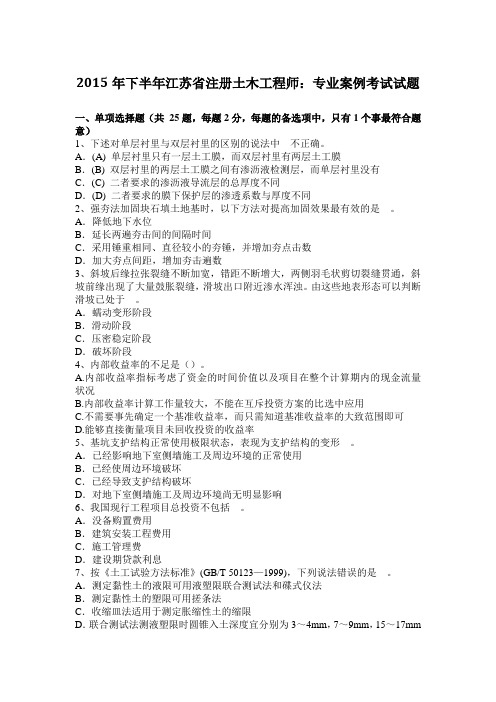 2015年下半年江苏省注册土木工程师：专业案例考试试题