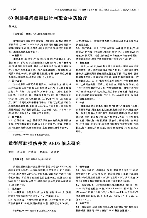 60例腰椎间盘突出针刺配合中药治疗