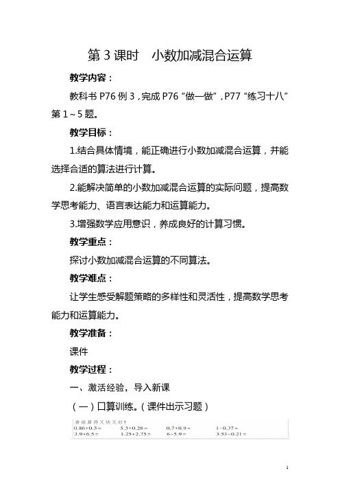 人教版四年级下册《小数加减混合运算》教学设计及反思