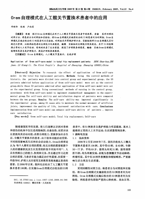 Orem自理模式在人工髋关节置换术患者中的应用