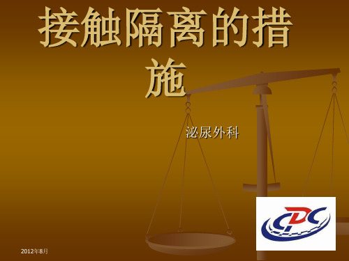 接触隔离的措施