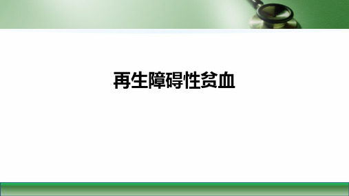 第九版内科学课件血液系统再生障碍性贫血