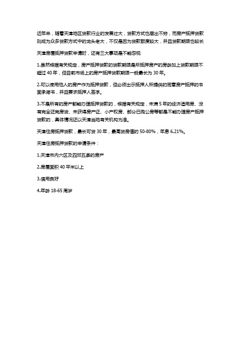 天津住房抵押贷款终于找到了一个好方法