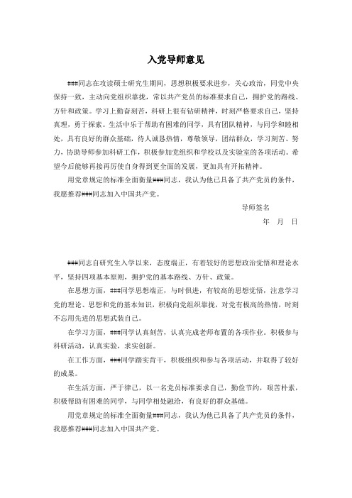研究生入党导师推荐意见、自我鉴定