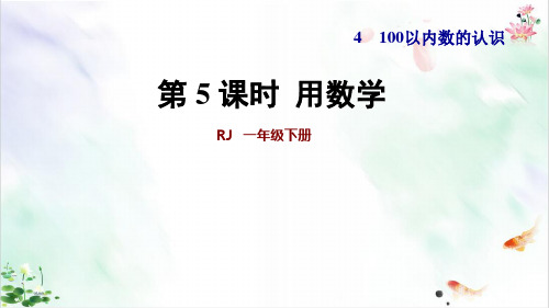 人教新课标一年级下册数学用数学课件 -共张