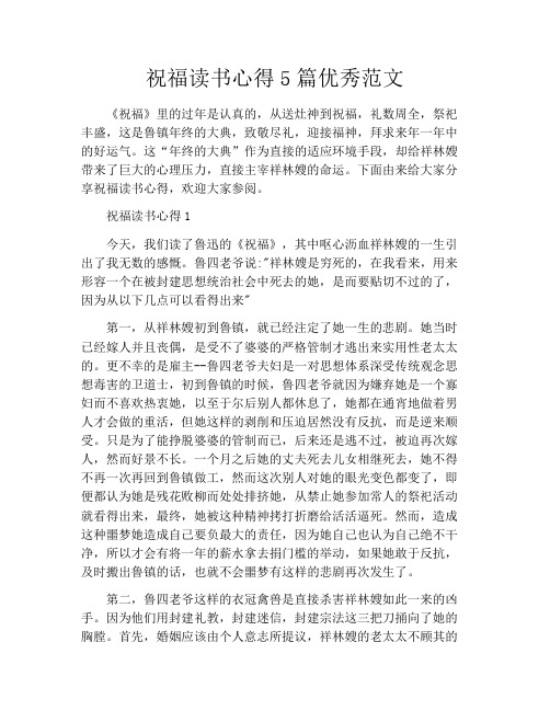 祝福读书心得5篇优秀范文