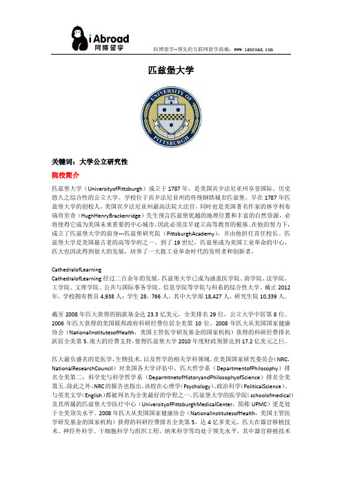 全面解读匹兹堡大学