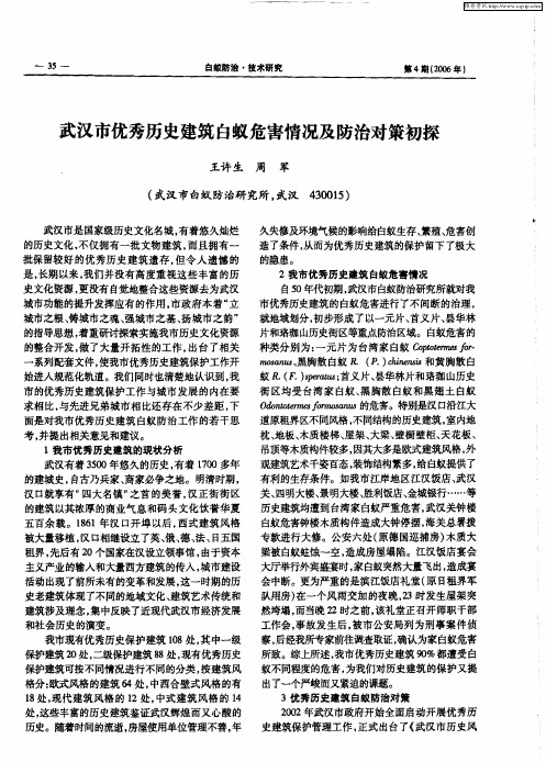 武汉市优秀历史建筑白蚁危害情况及防治对策初探