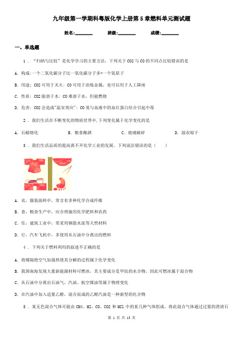 九年级第一学期科粤版化学上册第5章燃料单元测试题