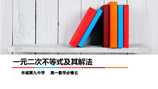 高中数学 北师大必修五  3.2一元二次不等式的及其解法(一)