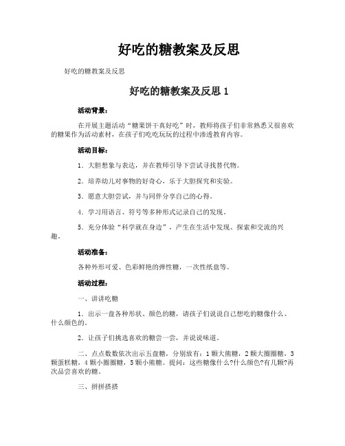 好吃的糖教案及反思