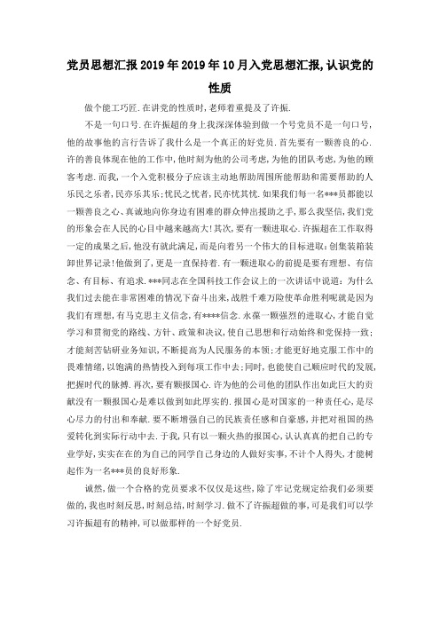 最新-党员思想汇报2019年 2019年10月入党思想汇报,认识党的性质 精品