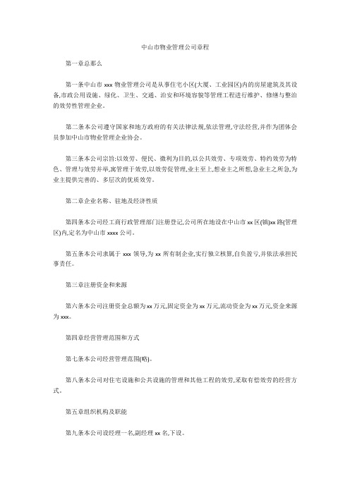 中山市物业管理公司章程