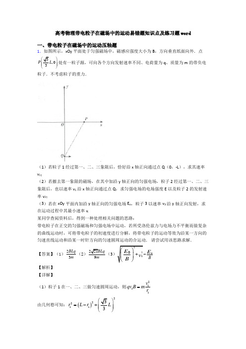 高考物理带电粒子在磁场中的运动易错题知识点及练习题word