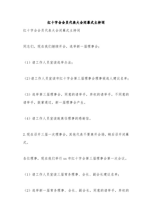 红十字会会员代表大会闭幕式主持词