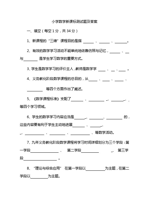 小学数学新课标测试题及答案1