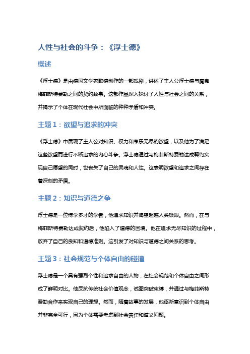 人性与社会的斗争：《浮士德》