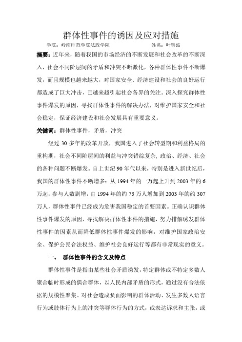 群体性事件的诱发因素及应对措施解读