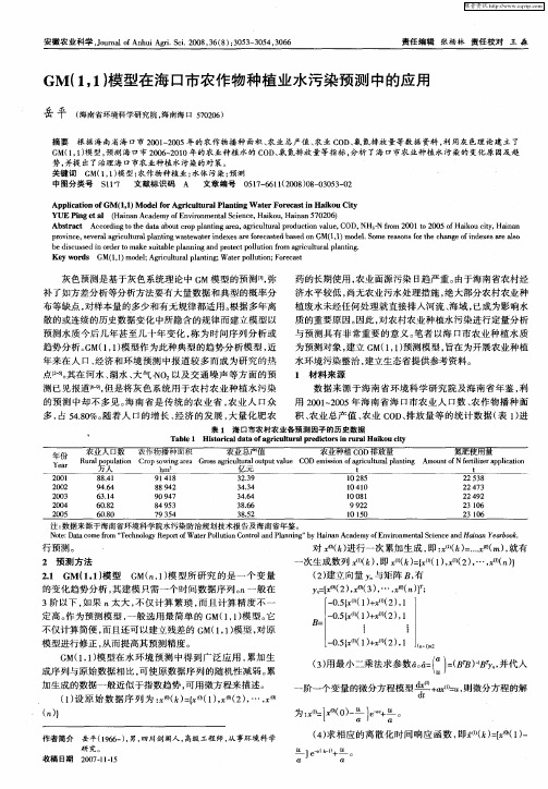 GM(1,1)模型在海口市农作物种植业水污染预测中的应用