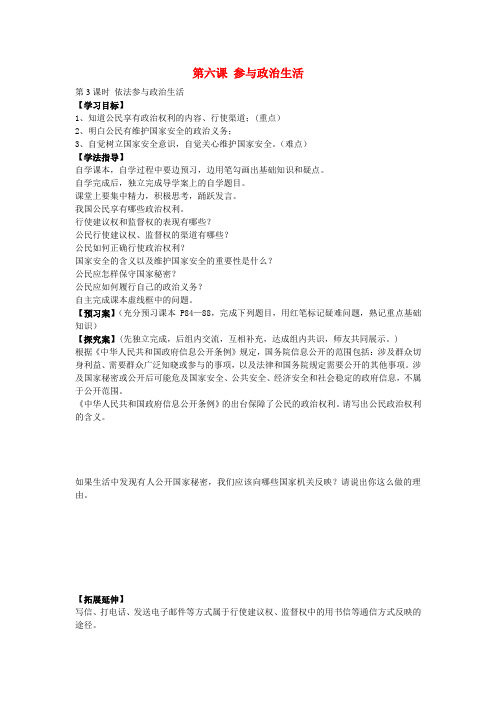 九年级政治全册 第六课 依法参与政治生活(第3课时)导学案(无答案) 新人教版