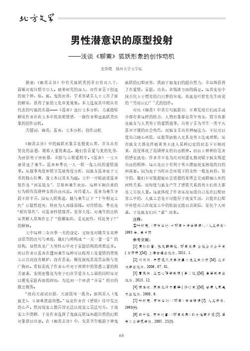 男性潜意识的原型投射——浅谈《聊斋》狐妖形象的创作动机
