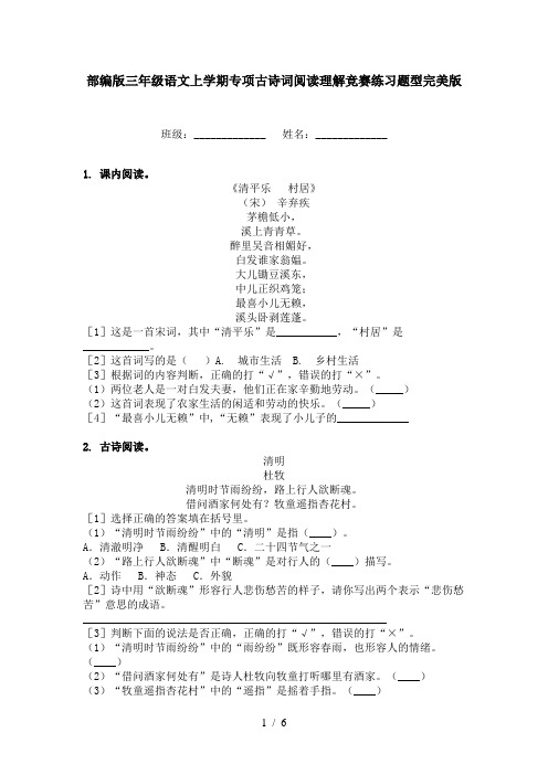 部编版三年级语文上学期专项古诗词阅读理解竞赛练习题型完美版