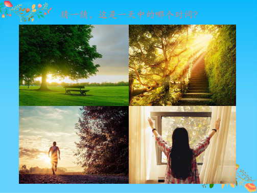 五级上册音乐课件《清晨》人音版