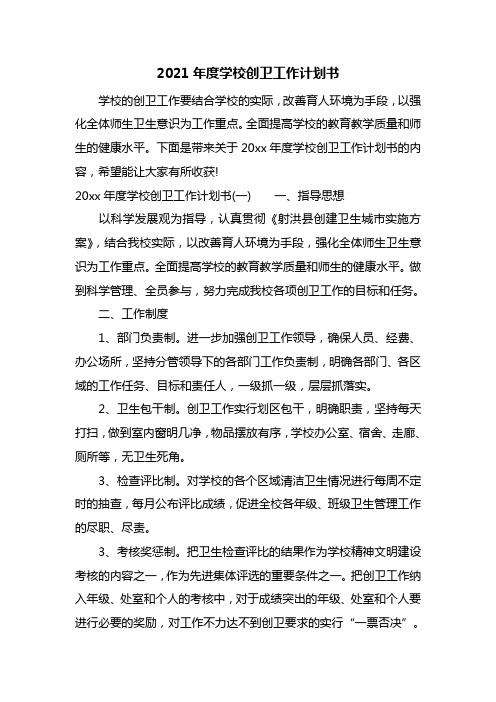 最新2021年度学校创卫工作计划书