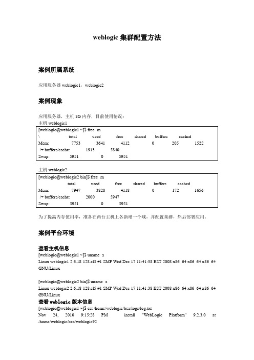 weblogic集群配置方法-具体实施步骤1