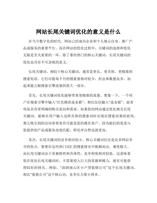 网站长尾关键词优化的意义是什么