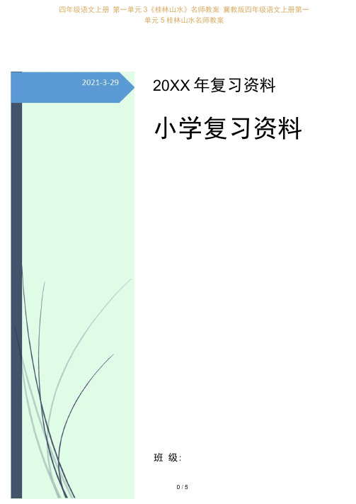 四年级语文上册第一单元5《桂林山水》名师教案冀教版四年级语文上册第一单元5桂林山水名师教案