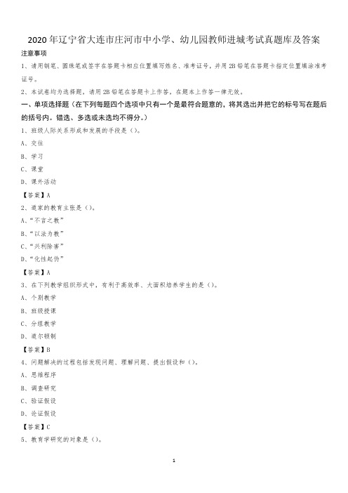 2020年辽宁省大连市庄河市中小学、幼儿园教师进城考试真题库及答案