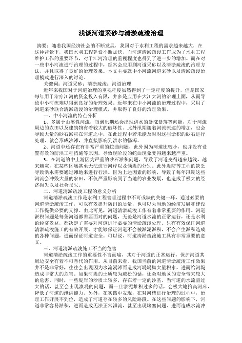浅谈河道采砂与清淤疏浚治理