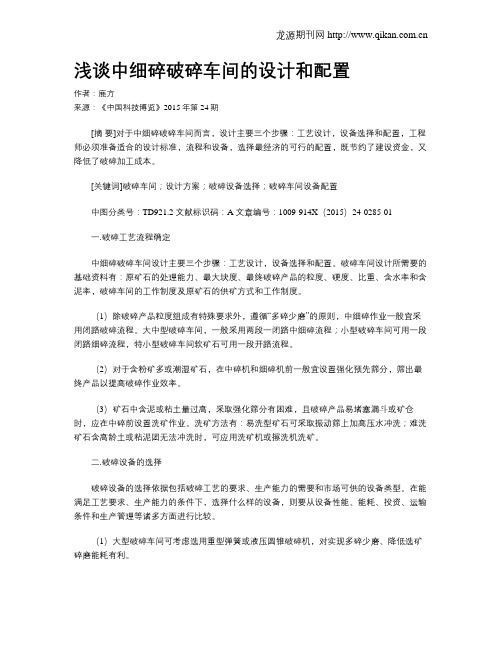 浅谈中细碎破碎车间的设计和配置