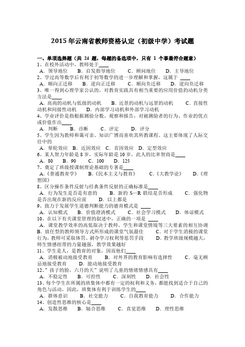 2015年云南省教师资格认定(初级中学)考试题