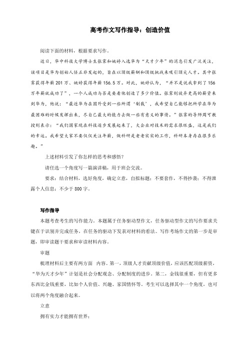 高考作文写作指导：创造价值(附文题详解及范文精评)