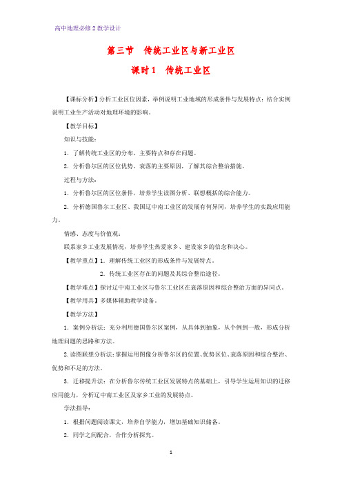 高中地理必修2教学设计18：4.3.1 传统工业区教案